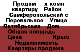 Продам  3-х комн.квартиру › Район ­ Симферопольский с.Перевальное › Улица ­ Октябрьская › Дом ­ 46 › Общая площадь ­ 72 › Цена ­ 3 800 000 - Крым Недвижимость » Квартиры продажа   